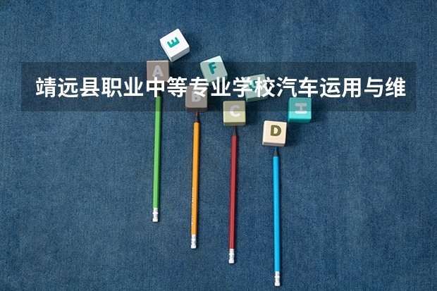 靖远县职业中等专业学校汽车运用与维修需要学哪些课程（专业要求是什么）