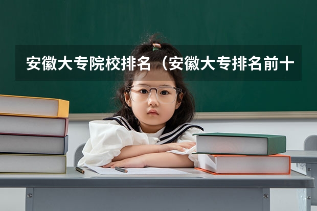 安徽大专院校排名（安徽大专排名前十）