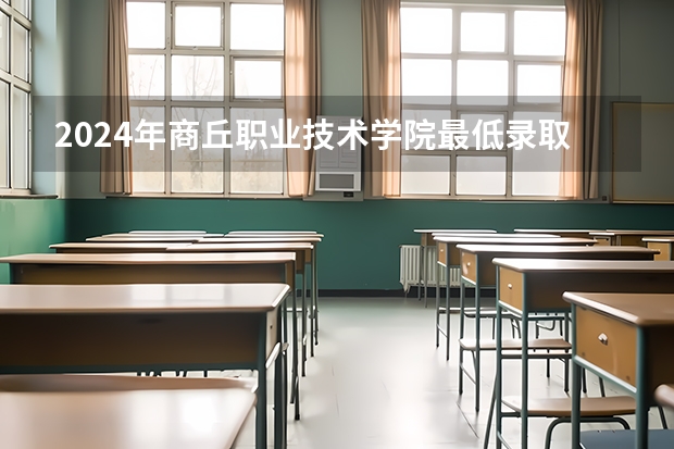 2024年商丘职业技术学院最低录取分数线是多少 河南历年录取分数线