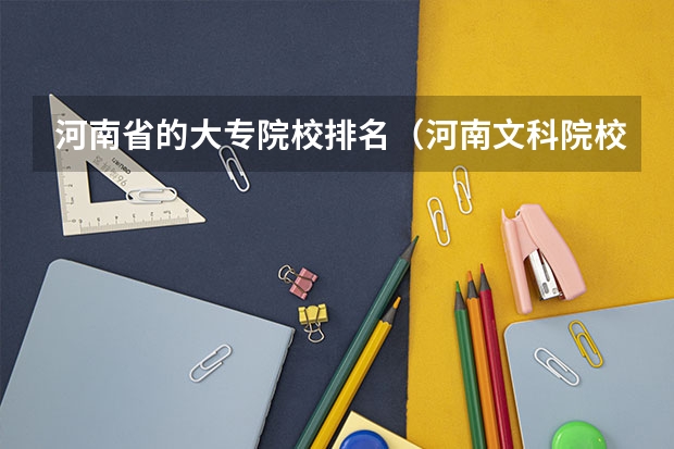 河南省的大专院校排名（河南文科院校排名及分数线）
