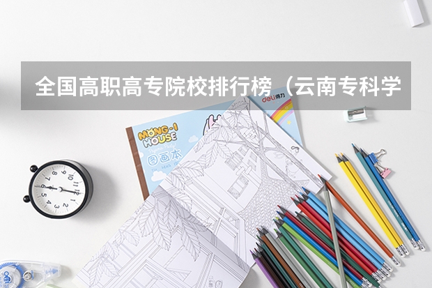 全国高职高专院校排行榜（云南专科学校排行榜前十）
