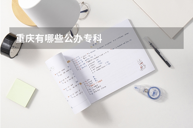 重庆有哪些公办专科