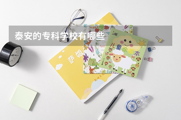 泰安的专科学校有哪些