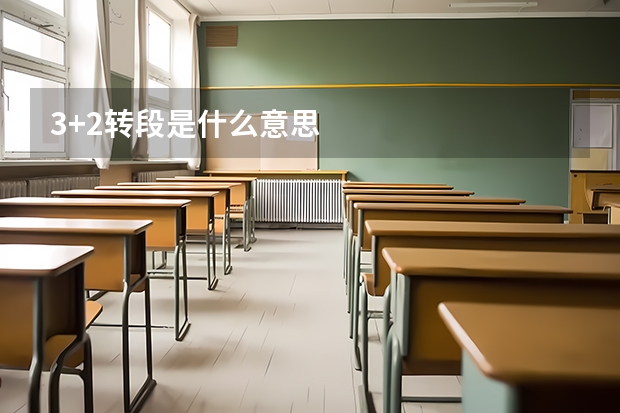 3+2转段是什么意思