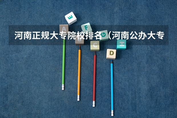 河南正规大专院校排名（河南公办大专院校排名以及录取分数）