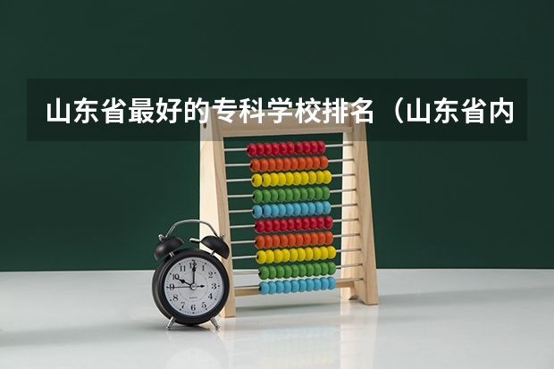 山东省最好的专科学校排名（山东省内专科学校排名）