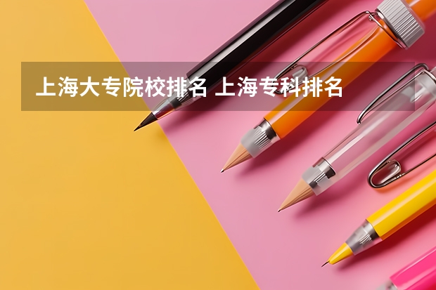 上海大专院校排名 上海专科排名