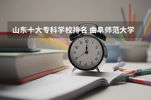 山东十大专科学校排名 曲阜师范大学全国排名