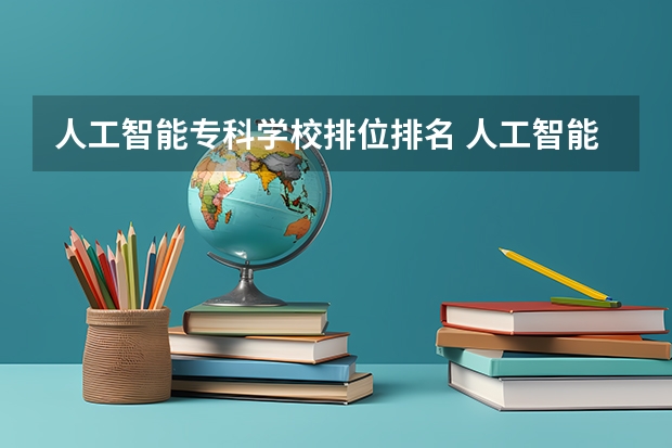 人工智能专科学校排位排名 人工智能学校排名60