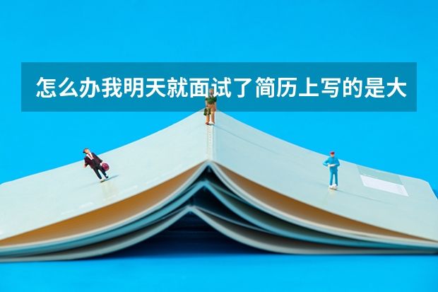 怎么办我明天就面试了简历上写的是大专可是我是中专毕业啊