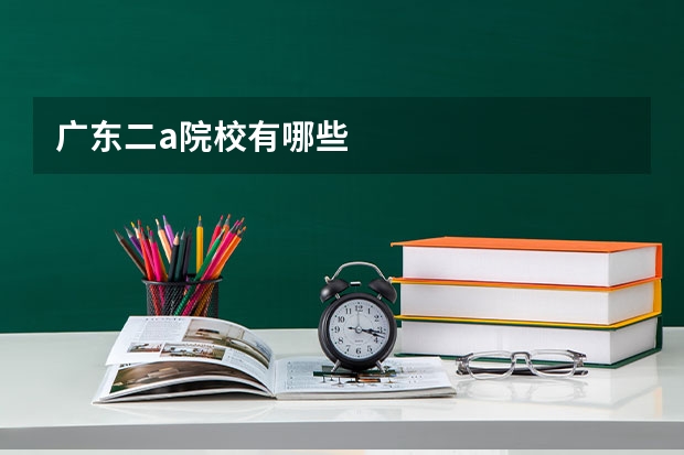 广东二a院校有哪些
