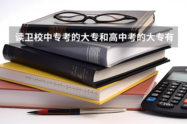 读卫校中专考的大专和高中考的大专有什么区别？哪个好？