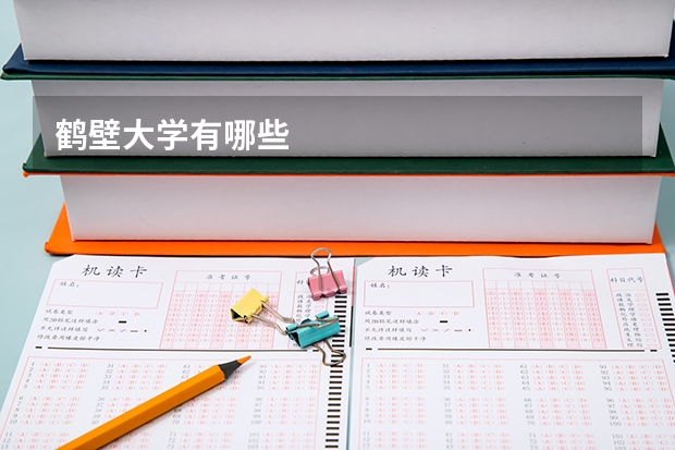 鹤壁大学有哪些