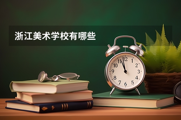 浙江美术学校有哪些