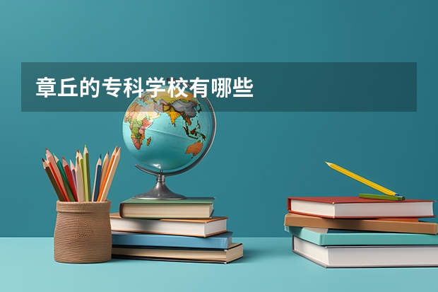 章丘的专科学校有哪些