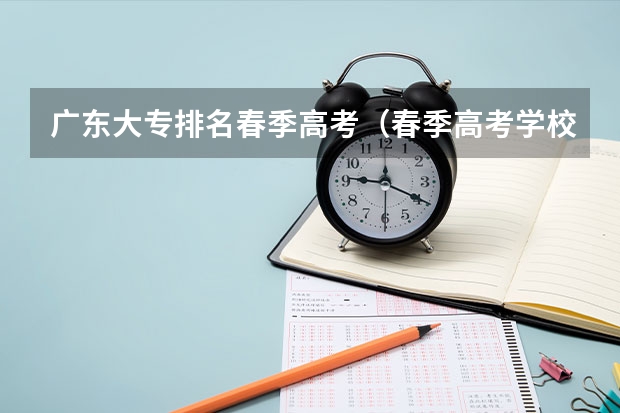 广东大专排名春季高考（春季高考学校排名）