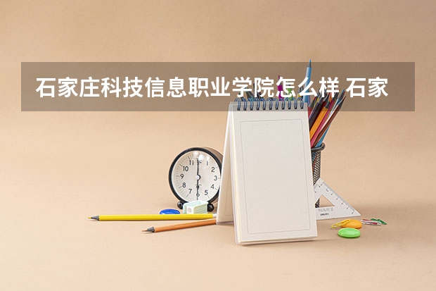 石家庄科技信息职业学院怎么样 石家庄科技信息职业学院专业和录取分数线