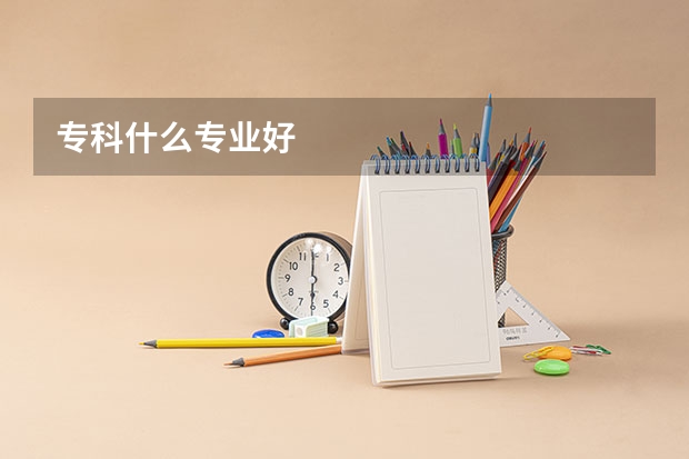 专科什么专业好