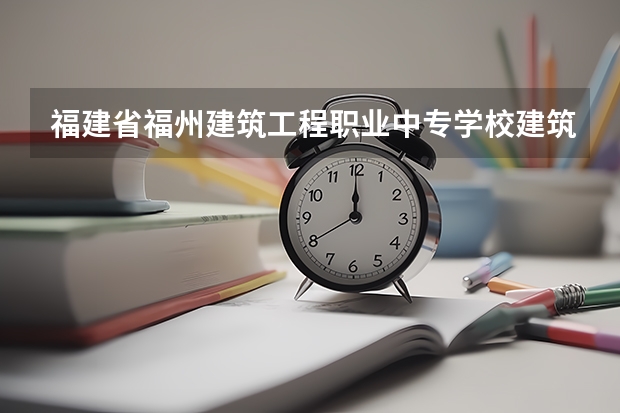 福建省福州建筑工程职业中专学校建筑装饰技术需要学哪些课程（专业要求是什么）