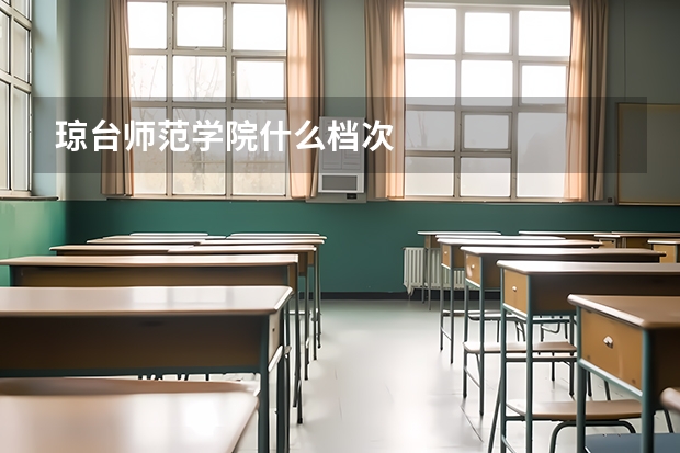 琼台师范学院什么档次