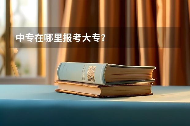 中专在哪里报考大专?