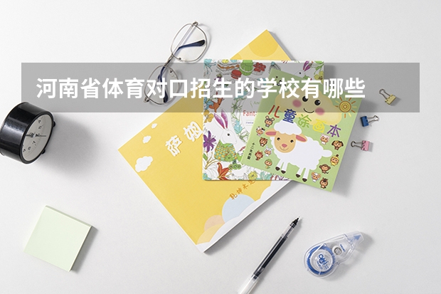 河南省体育对口招生的学校有哪些