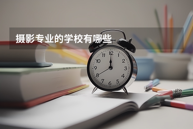 摄影专业的学校有哪些