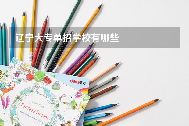 辽宁大专单招学校有哪些