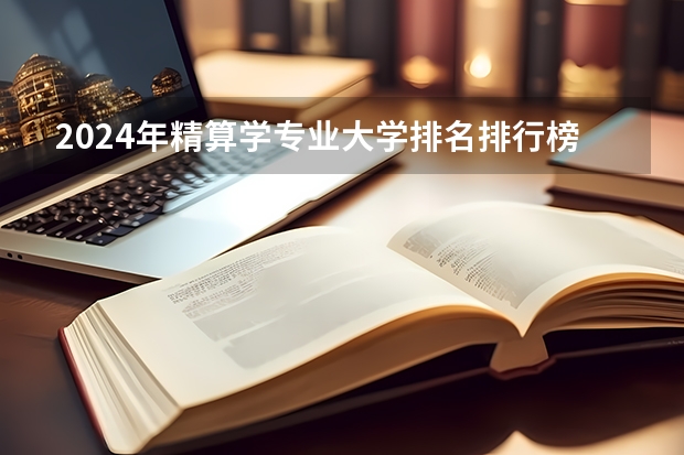 2024年精算学专业大学排名排行榜 精算学专业前十名大学名单