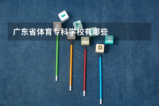 广东省体育专科学校有哪些