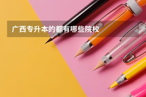 广西专升本的都有哪些院校