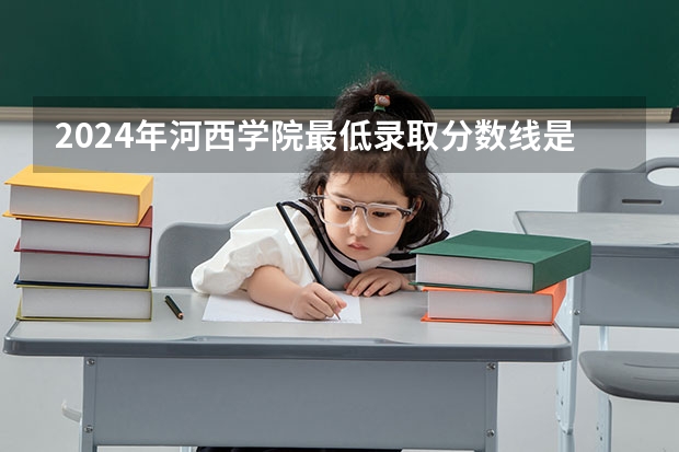 2024年河西学院最低录取分数线是多少 甘肃历年录取分数线