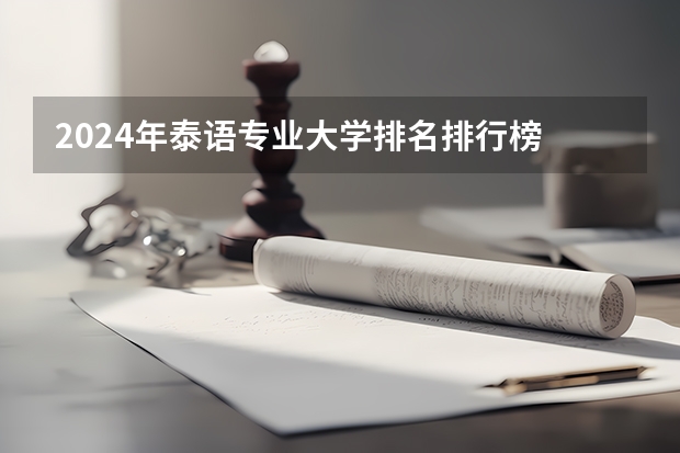 2024年泰语专业大学排名排行榜 泰语专业前十名大学名单