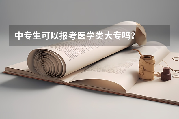 中专生可以报考医学类大专吗？