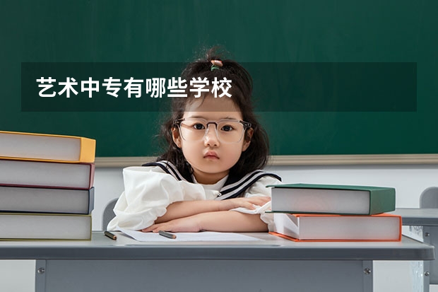 艺术中专有哪些学校