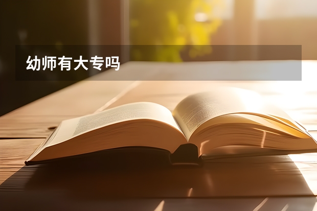 幼师有大专吗