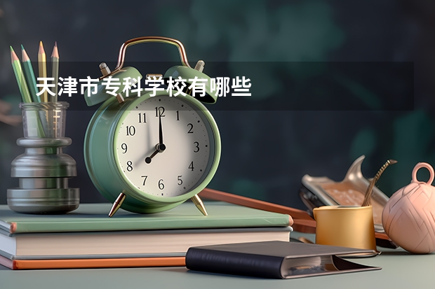 天津市专科学校有哪些