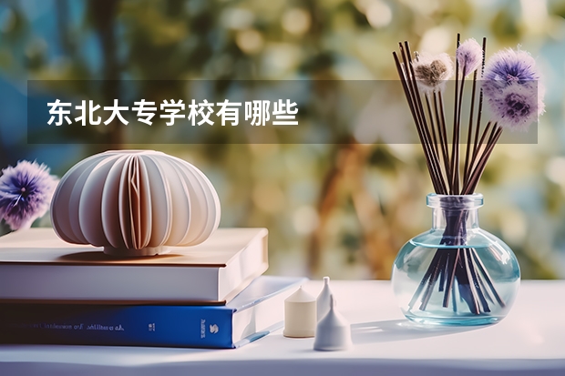 东北大专学校有哪些