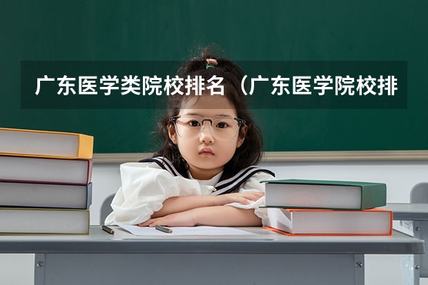 广东医学类院校排名（广东医学院校排名）