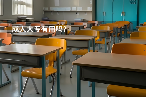 成人大专有用吗？