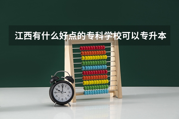 江西有什么好点的专科学校可以专升本？