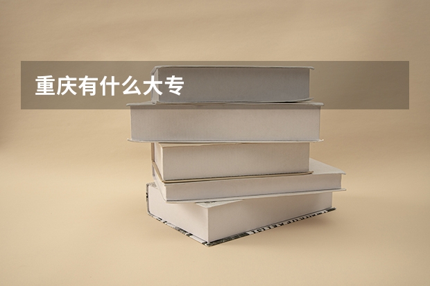 重庆有什么大专