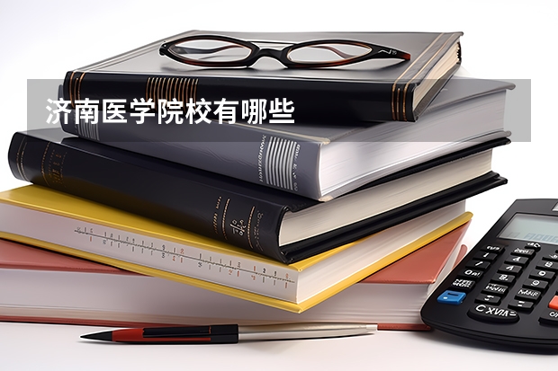 济南医学院校有哪些
