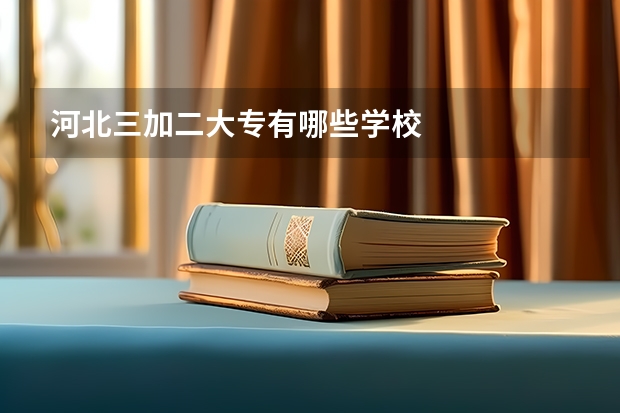 河北三加二大专有哪些学校
