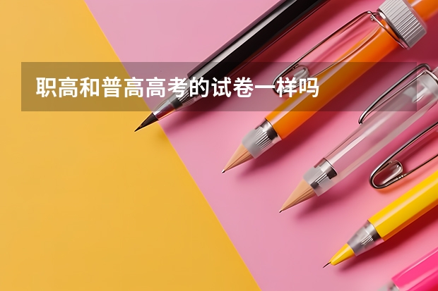 职高和普高高考的试卷一样吗