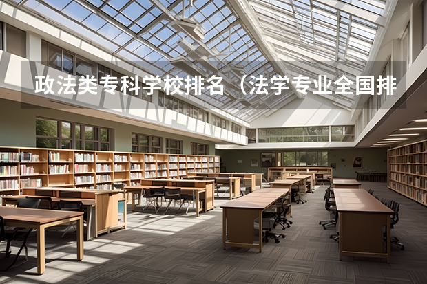 政法类专科学校排名（法学专业全国排名一览）