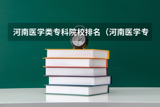 河南医学类专科院校排名（河南医学专科学校排名）