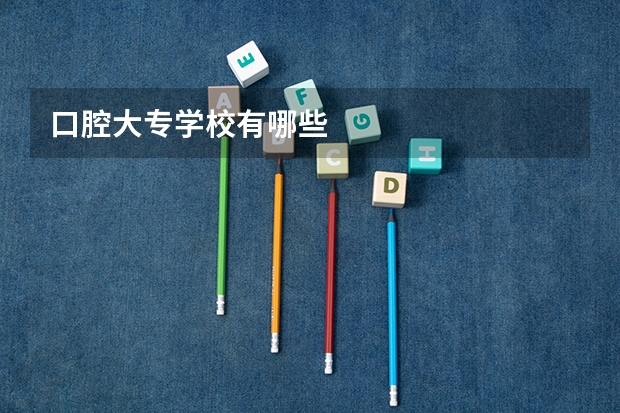 口腔大专学校有哪些