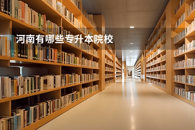 河南有哪些专升本院校