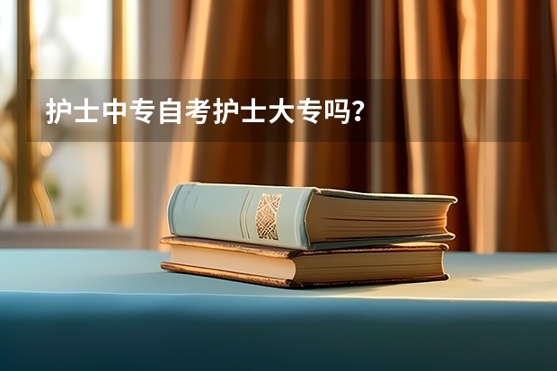 护士中专自考护士大专吗？